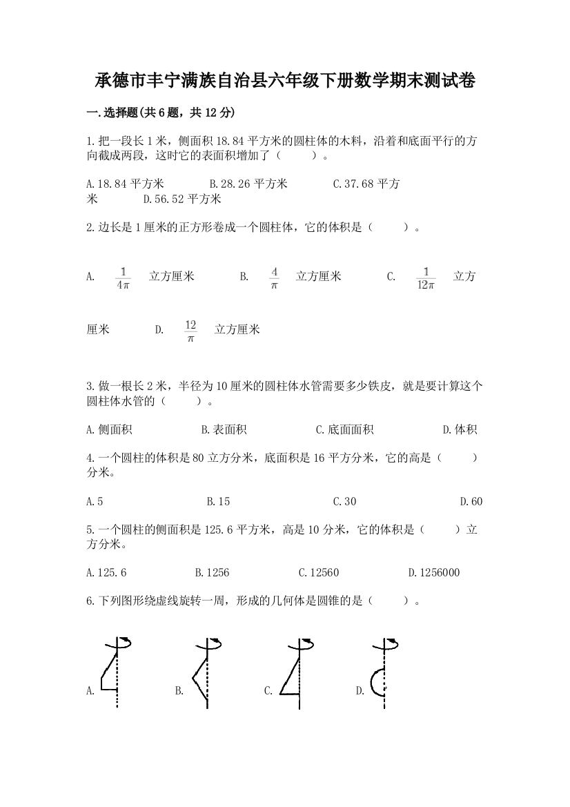 承德市丰宁满族自治县六年级下册数学期末测试卷带答案