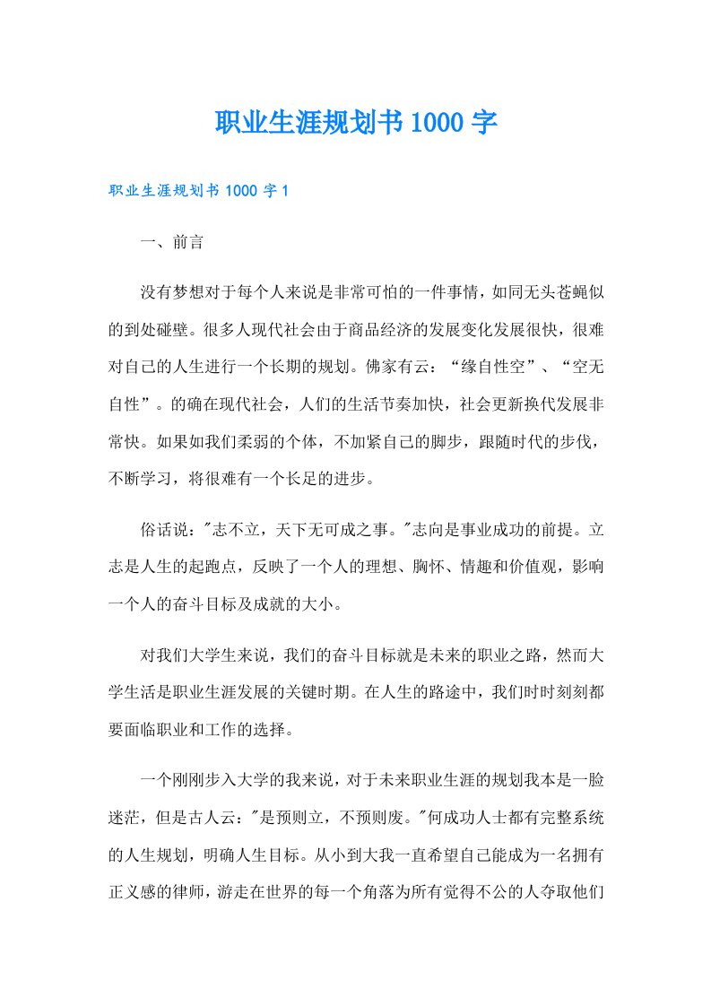 职业生涯规划书1000字