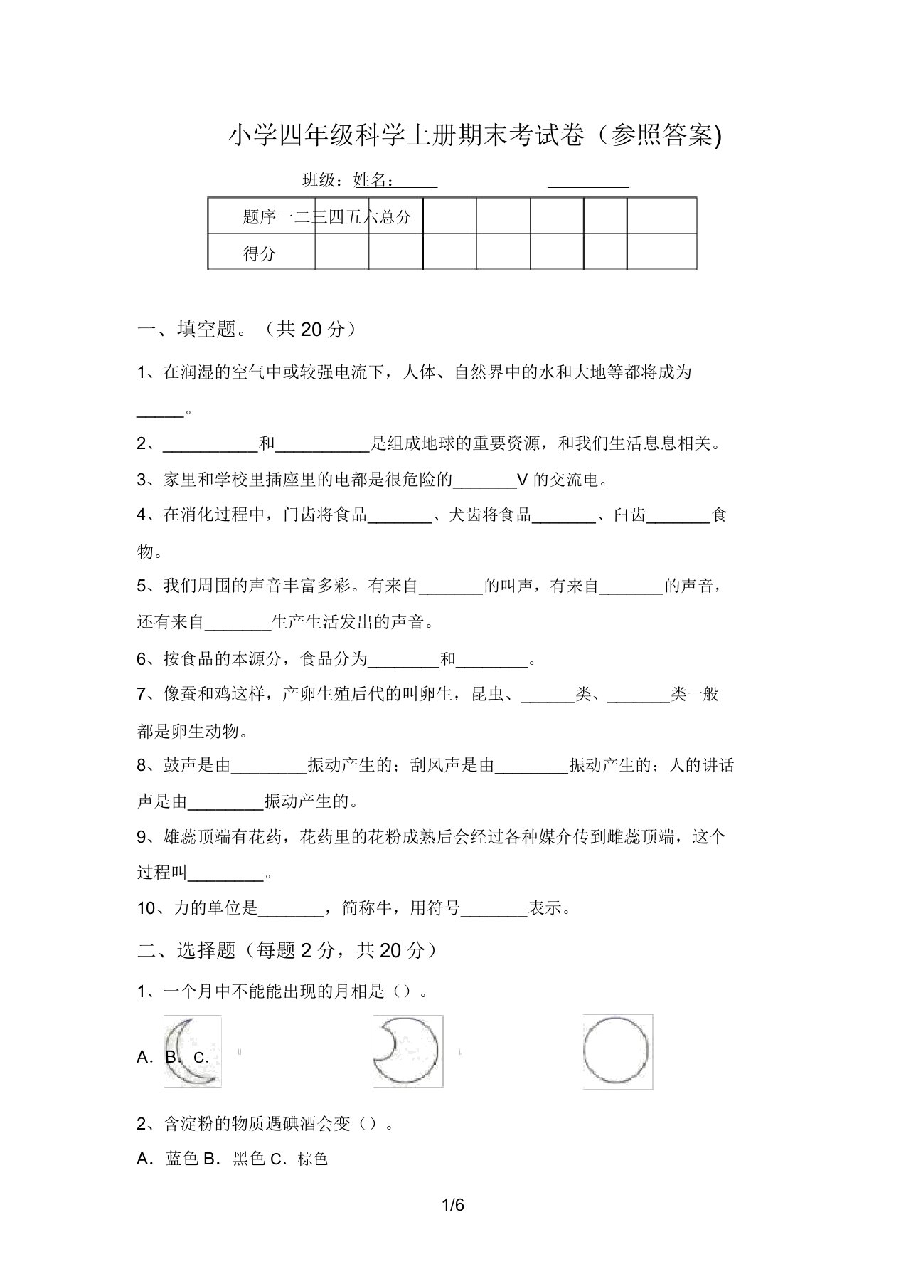 小学四年级科学上册期末考试卷(参考答案)