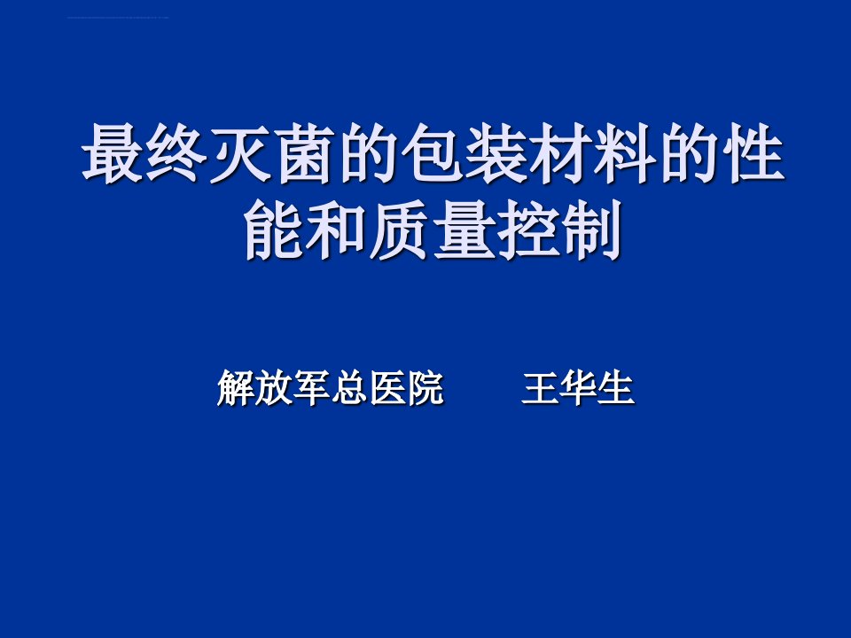 最终灭菌的包装材料的性能和ppt课件