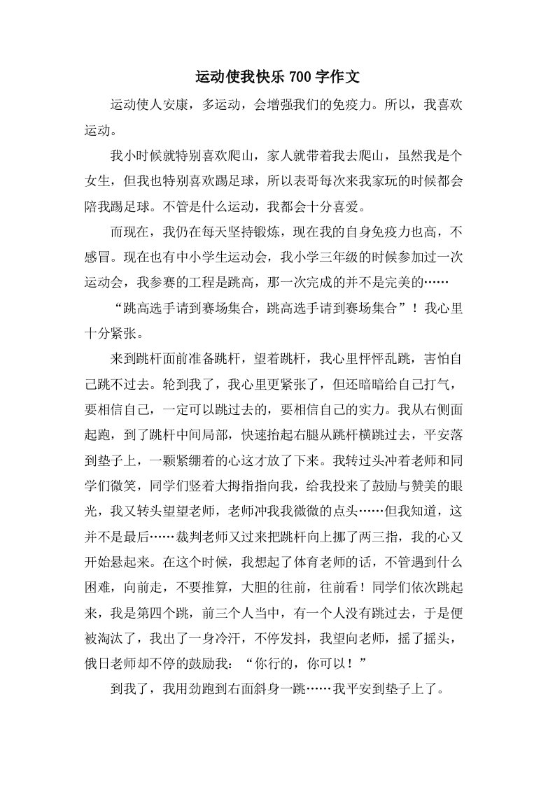 运动使我快乐700字作文