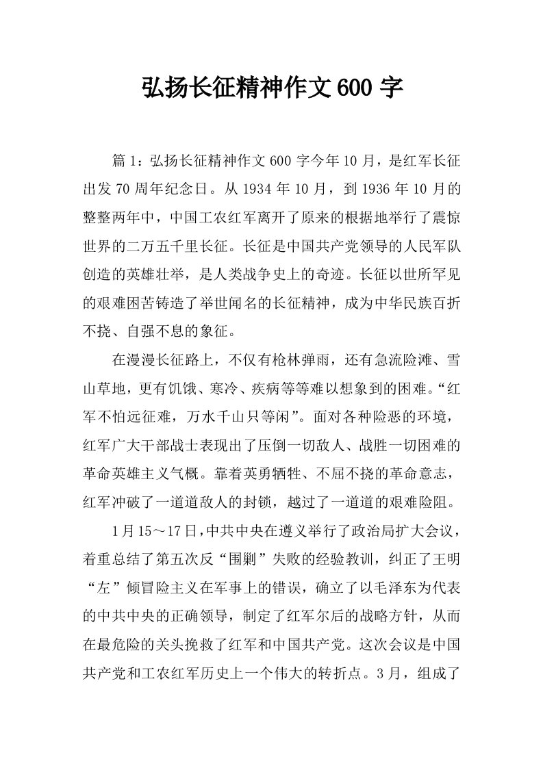 弘扬长征精神作文600字