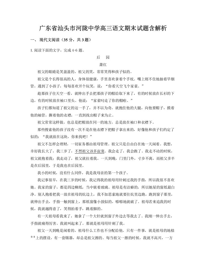 广东省汕头市河陇中学高三语文期末试题含解析