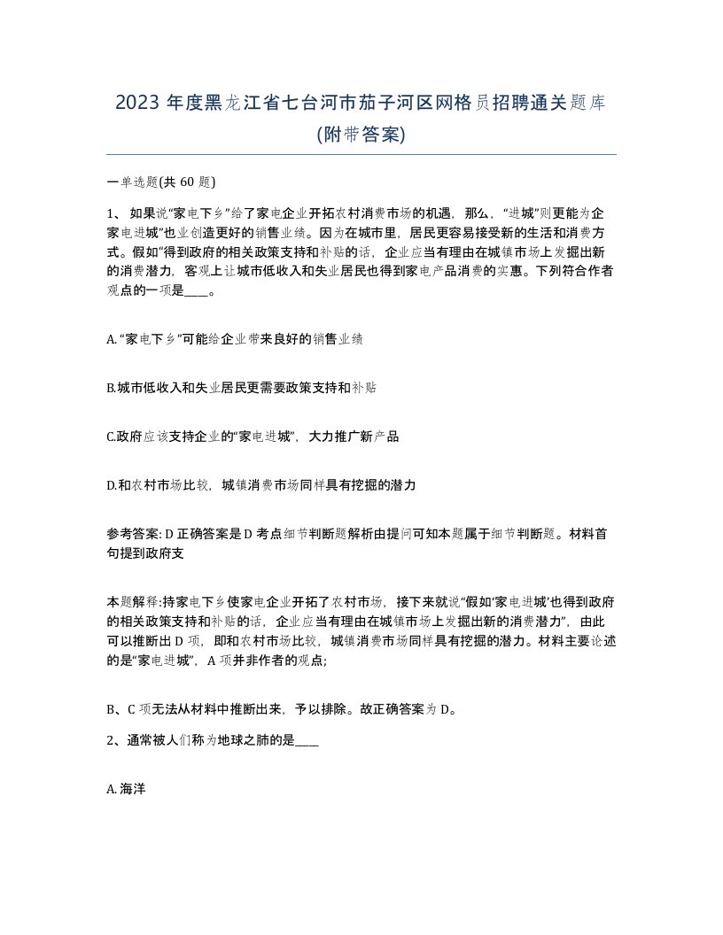 2023年度黑龙江省七台河市茄子河区网格员招聘通关题库附带答案