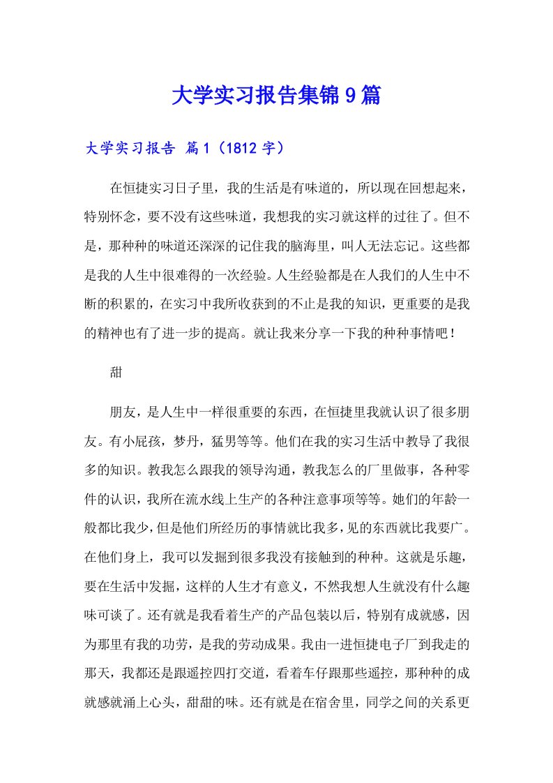 大学实习报告集锦9篇【精选】