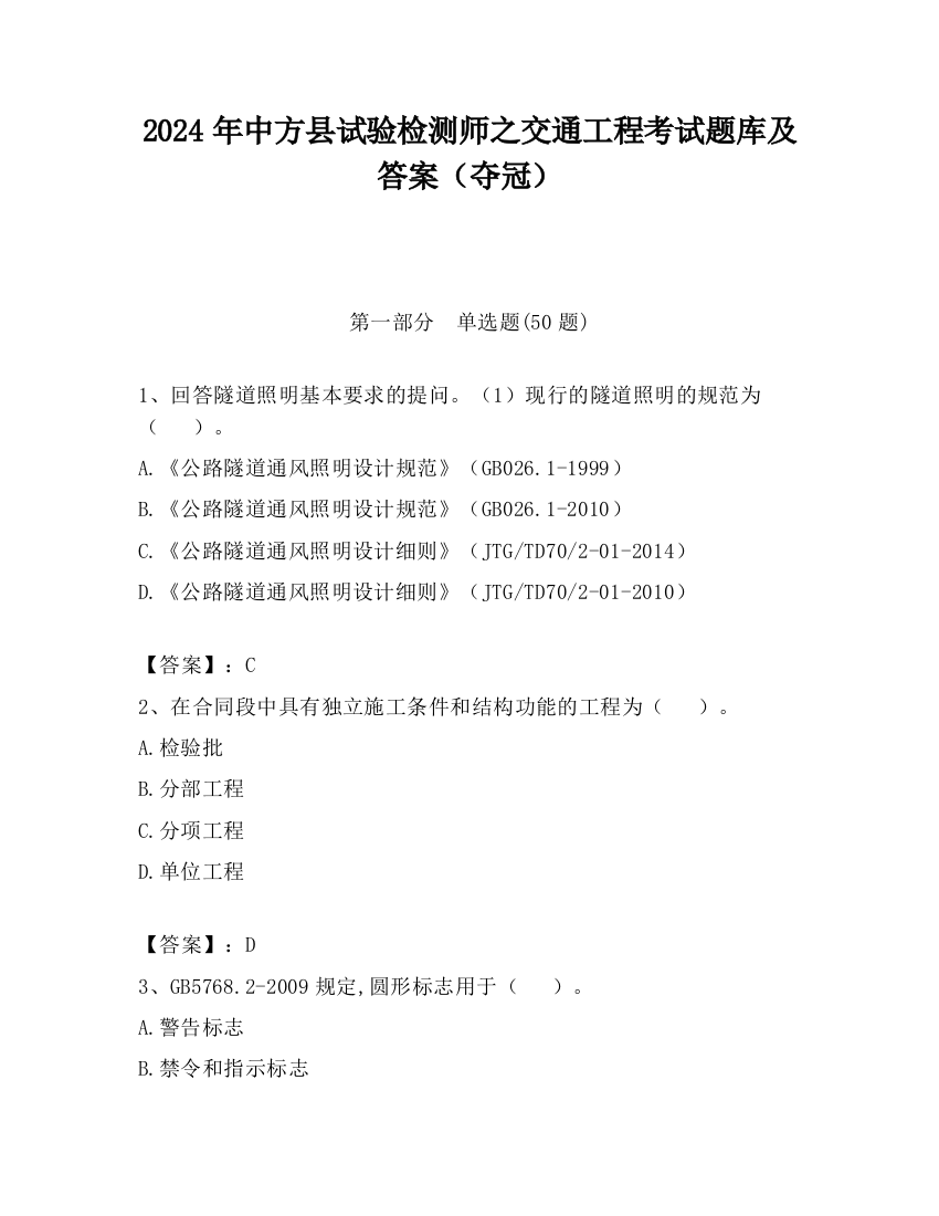 2024年中方县试验检测师之交通工程考试题库及答案（夺冠）