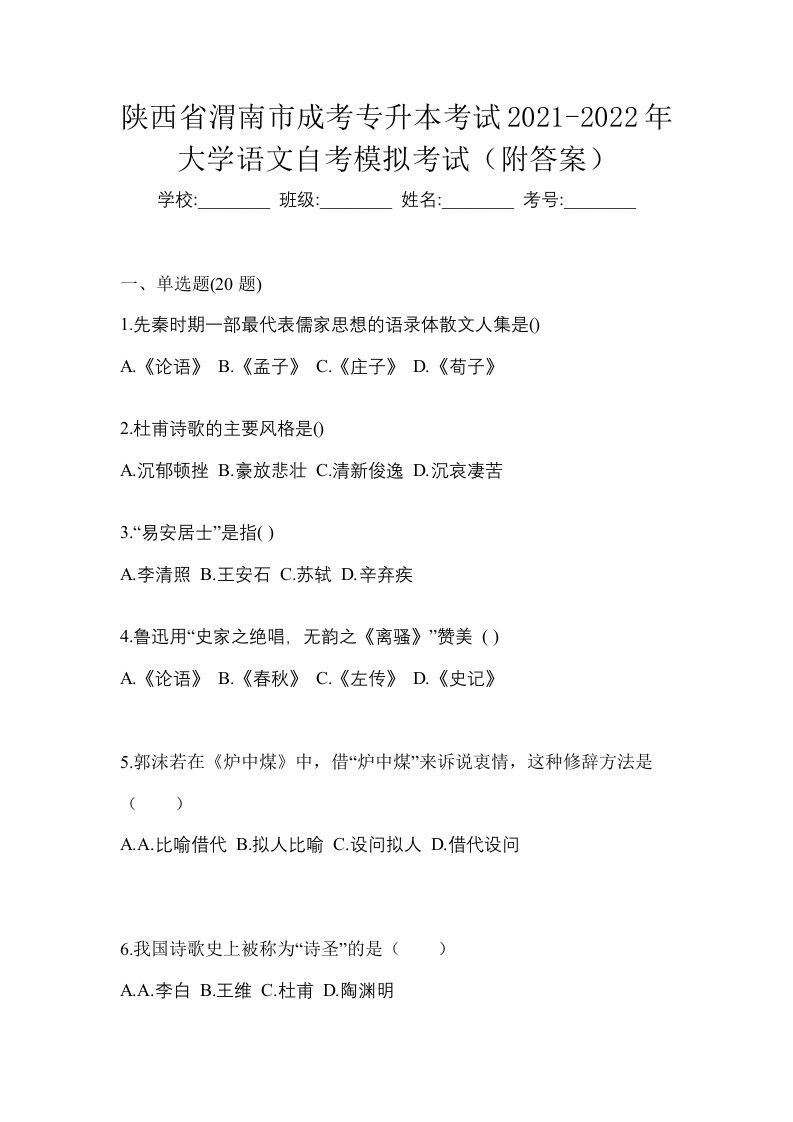 陕西省渭南市成考专升本考试2021-2022年大学语文自考模拟考试附答案