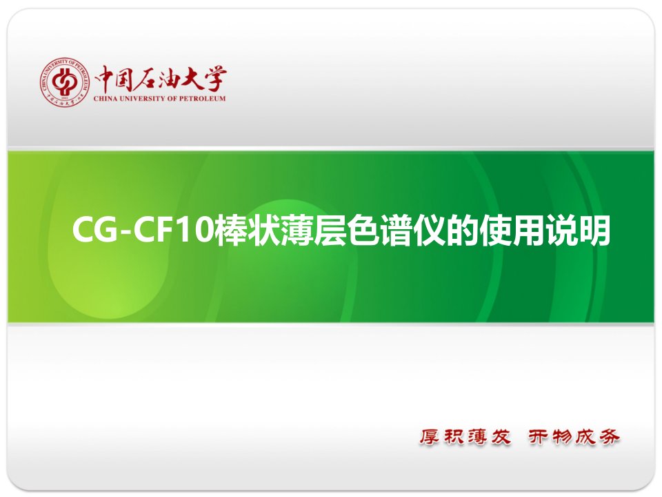 CG-CF10棒状薄层色谱仪使用说明