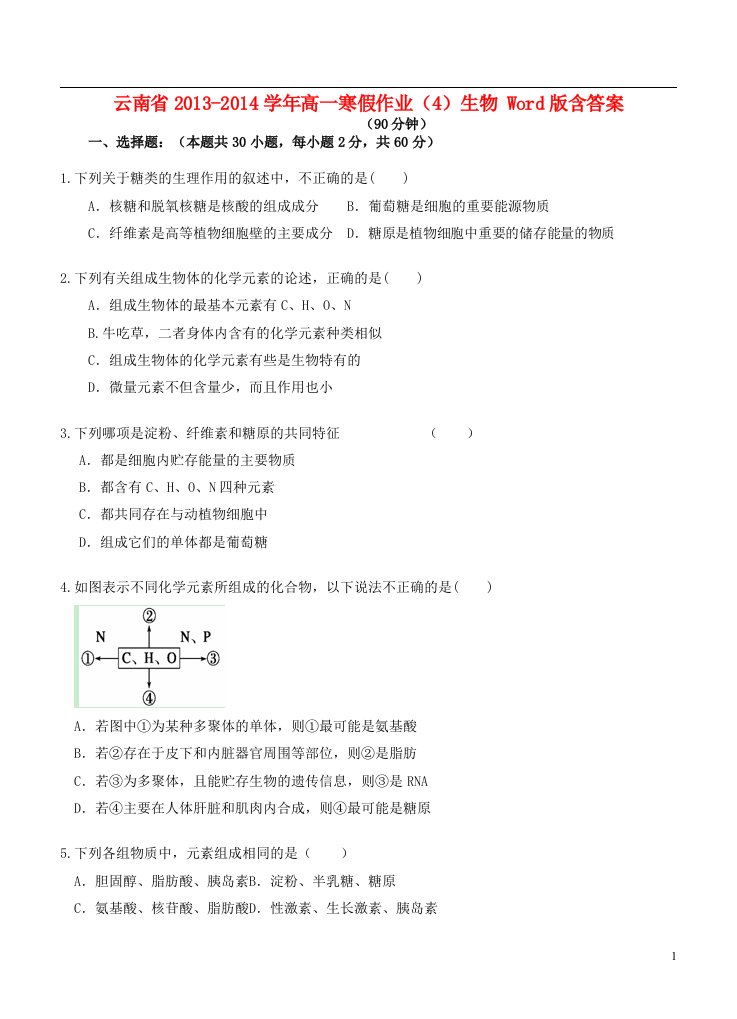 云南省高一生物寒假作业（4）