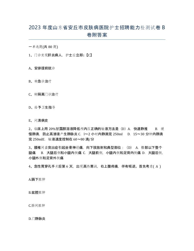 2023年度山东省安丘市皮肤病医院护士招聘能力检测试卷B卷附答案