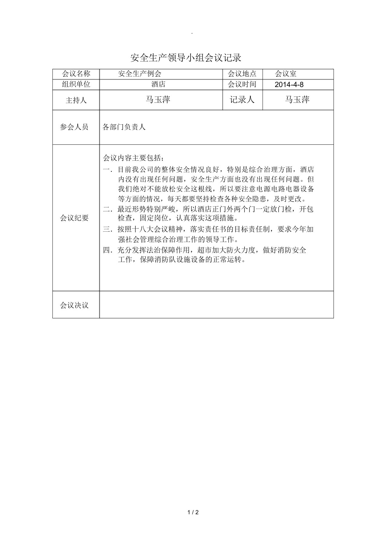 (精选)4月份酒店安全生产例会会议记录