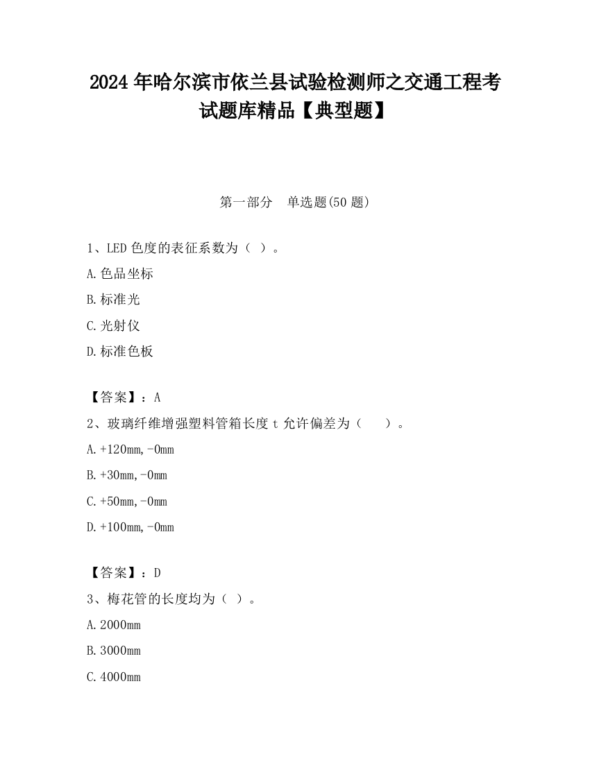 2024年哈尔滨市依兰县试验检测师之交通工程考试题库精品【典型题】