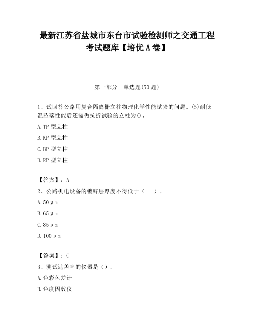 最新江苏省盐城市东台市试验检测师之交通工程考试题库【培优A卷】