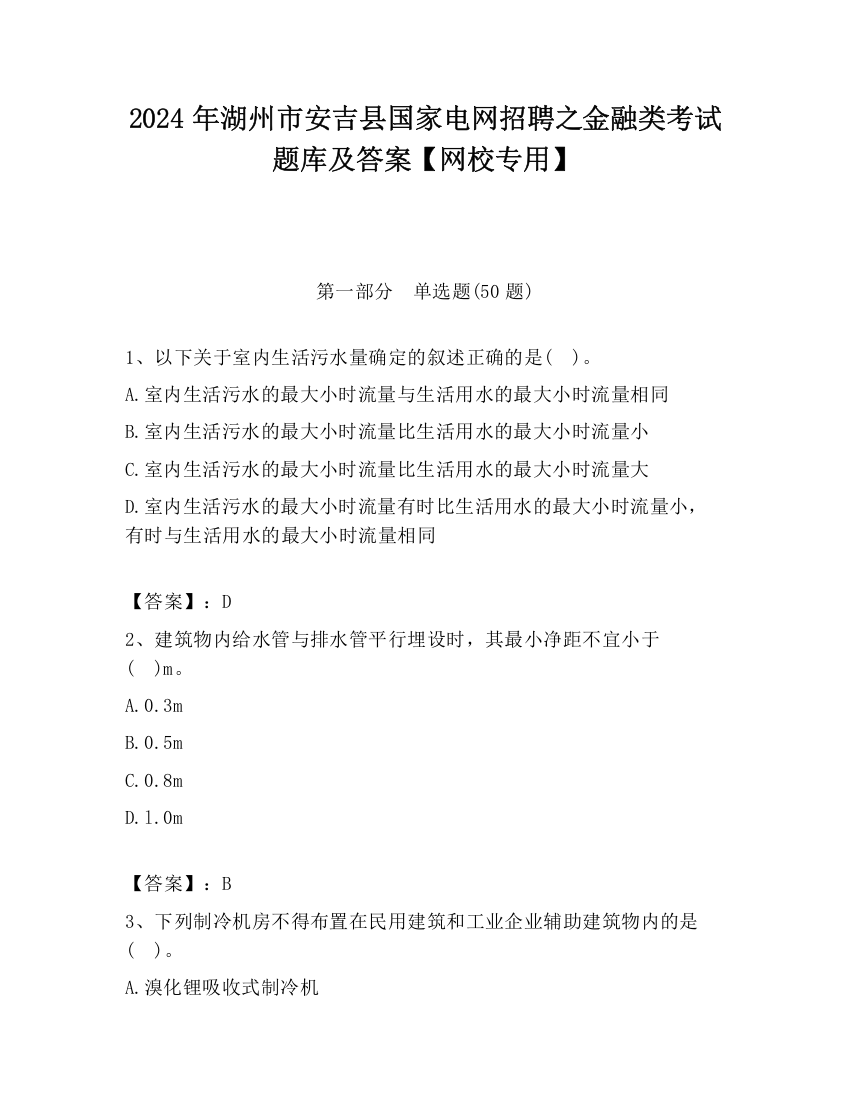 2024年湖州市安吉县国家电网招聘之金融类考试题库及答案【网校专用】