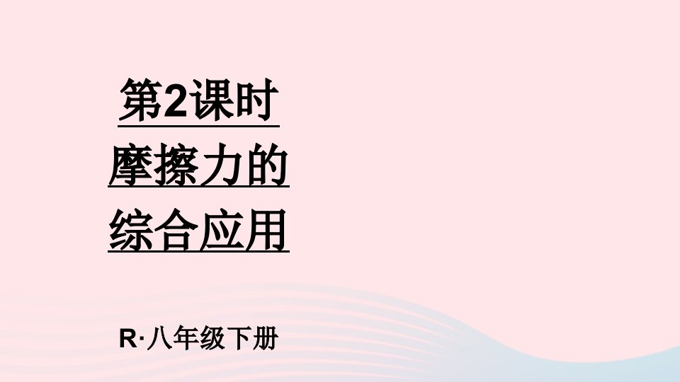 2023八年级物理下册第八章运动和力第3节摩擦力第2课时摩擦力的综合应用上课课件新版新人教版