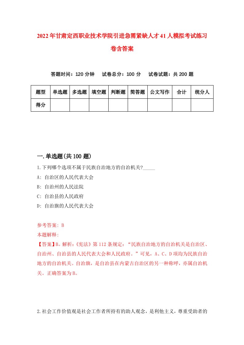 2022年甘肃定西职业技术学院引进急需紧缺人才41人模拟考试练习卷含答案第8套