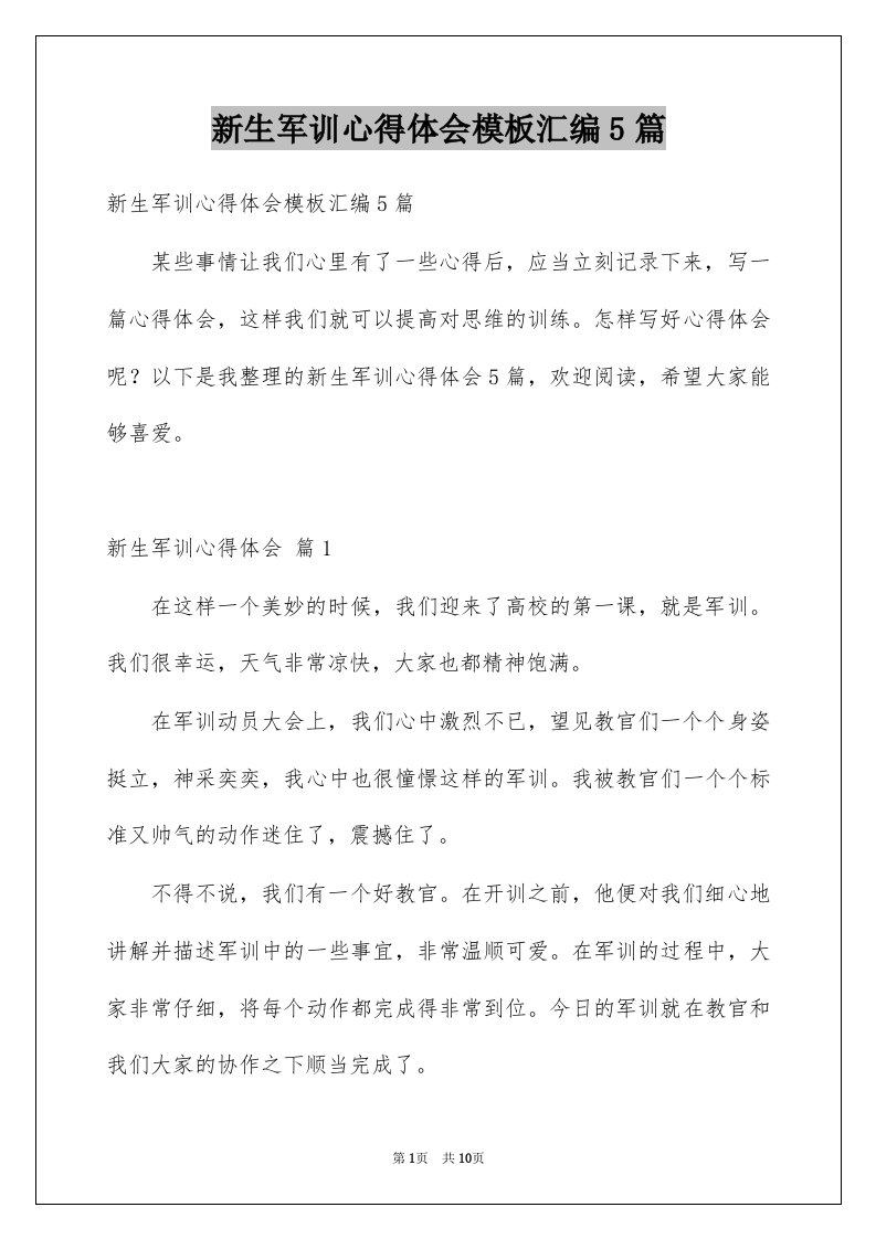 新生军训心得体会模板汇编5篇