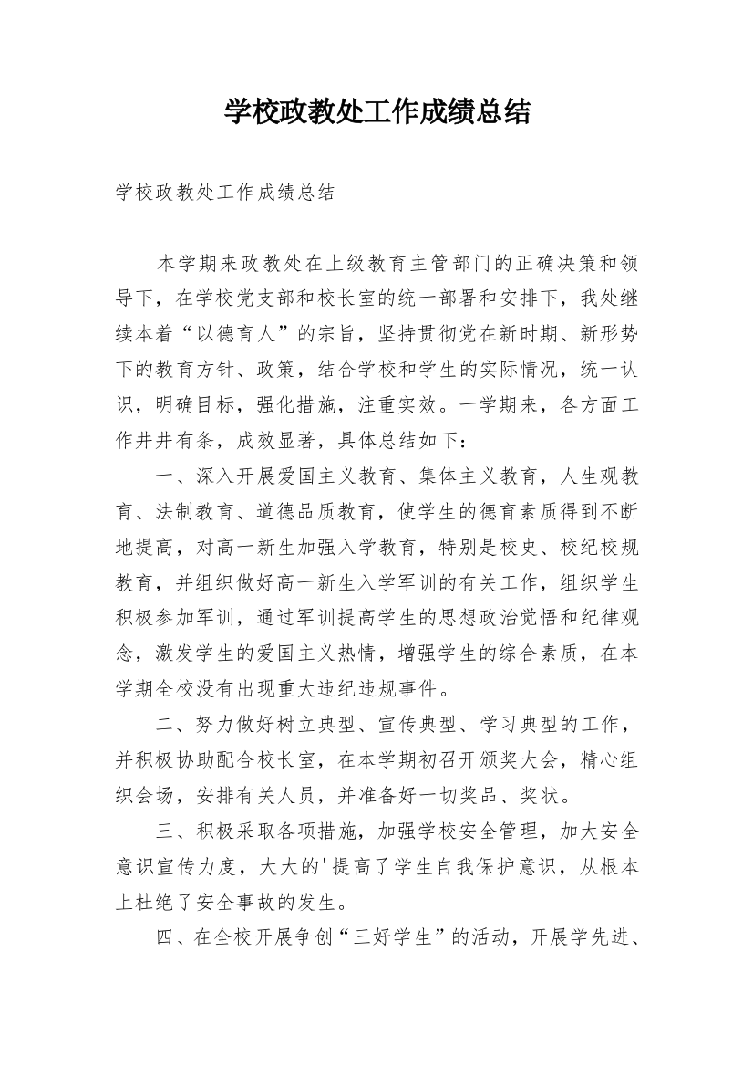 学校政教处工作成绩总结