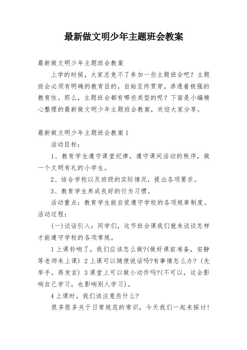 最新做文明少年主题班会教案