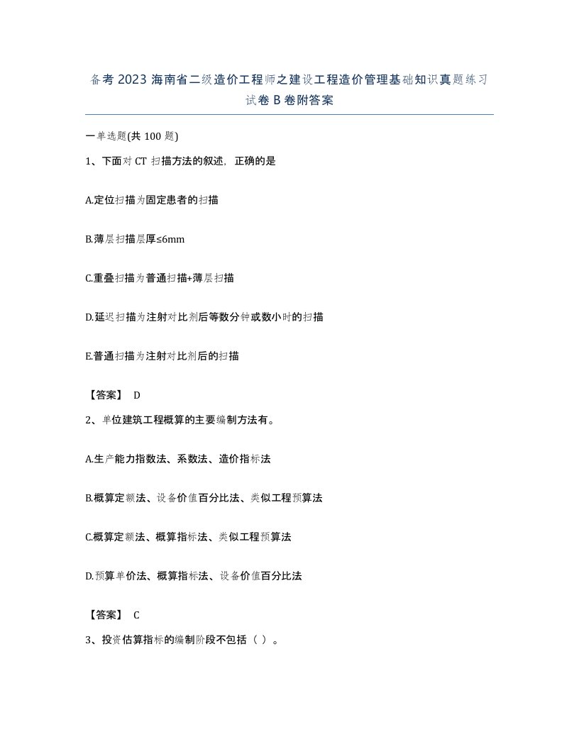 备考2023海南省二级造价工程师之建设工程造价管理基础知识真题练习试卷B卷附答案