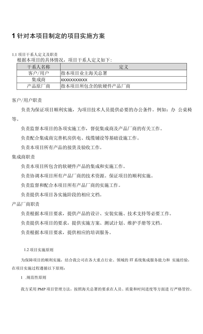 项目实施方案（实施方案，实施人员，进度计划、应急方案等）（纯方案，64页）