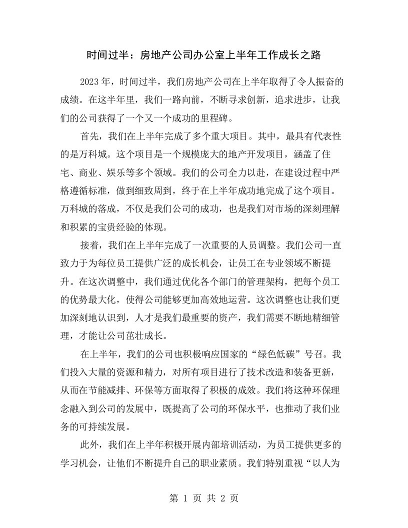 时间过半：房地产公司办公室上半年工作成长之路