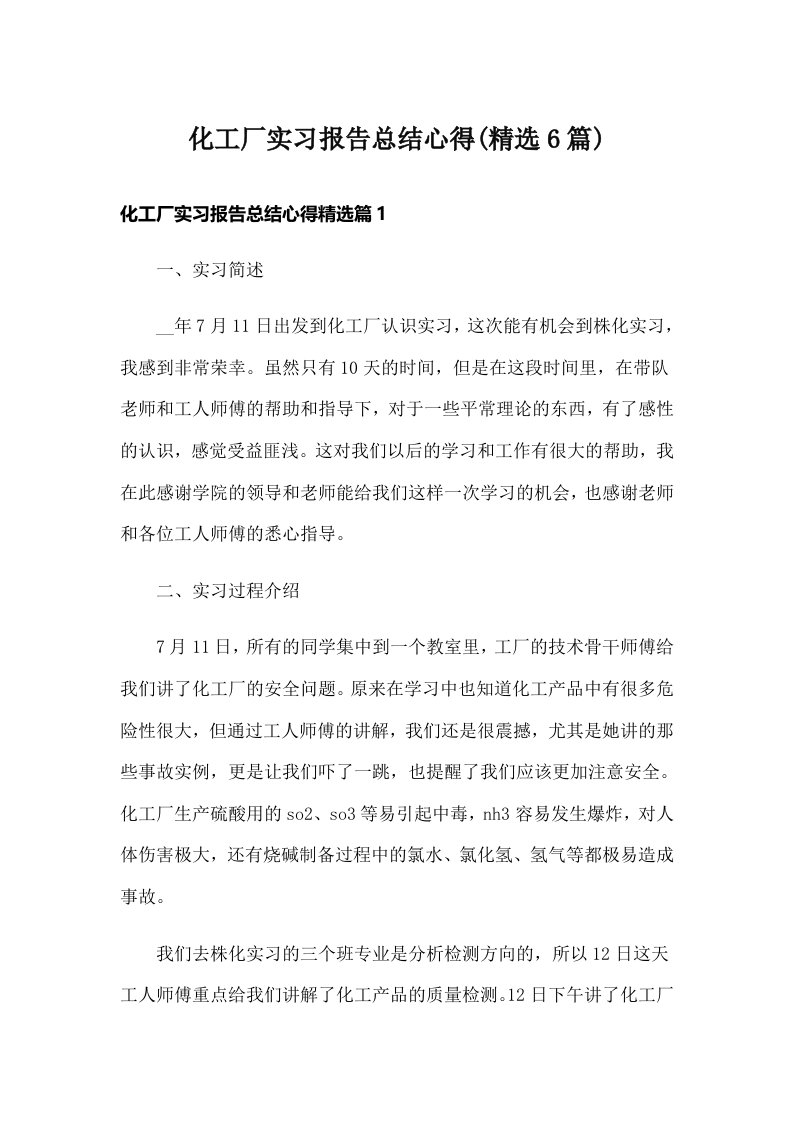 化工厂实习报告总结心得(精选6篇)