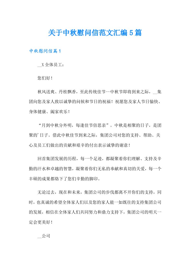 关于中秋慰问信范文汇编5篇