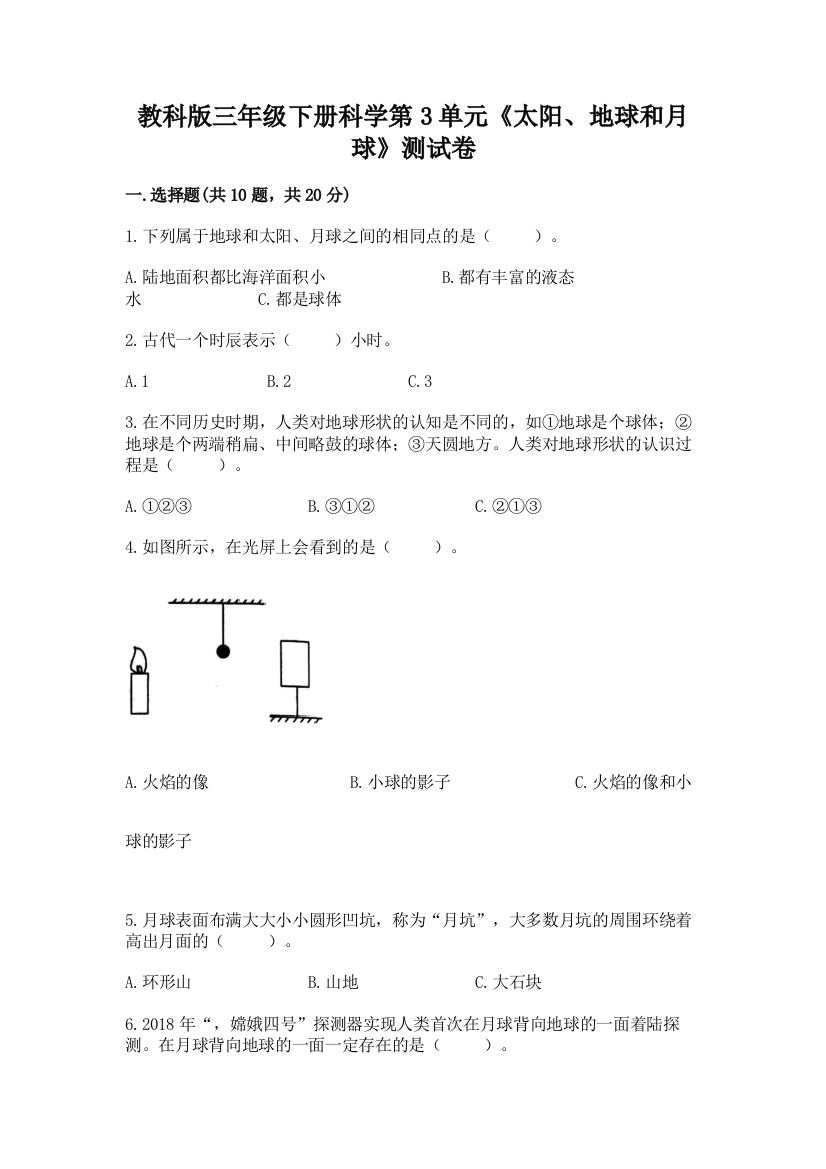 教科版三年级下册科学第3单元《太阳、地球和月球》测试卷附参考答案【名师推荐】