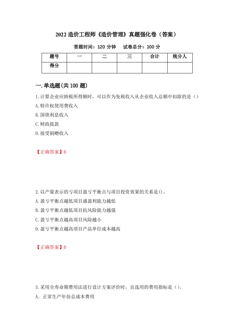 2022造价工程师造价管理真题强化卷答案86