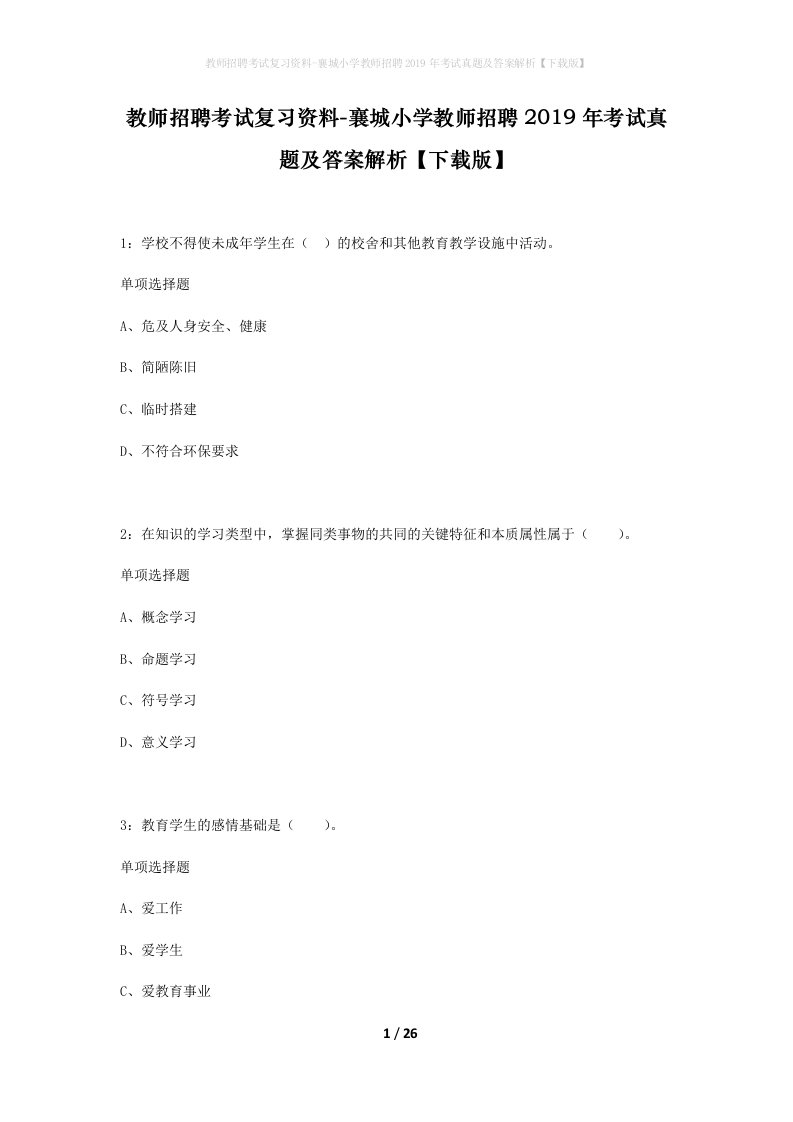 教师招聘考试复习资料-襄城小学教师招聘2019年考试真题及答案解析下载版