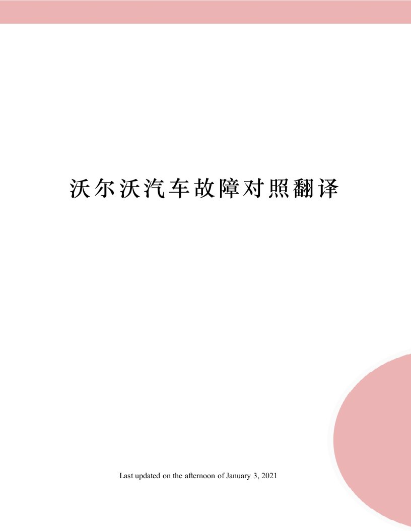 沃尔沃汽车故障对照翻译