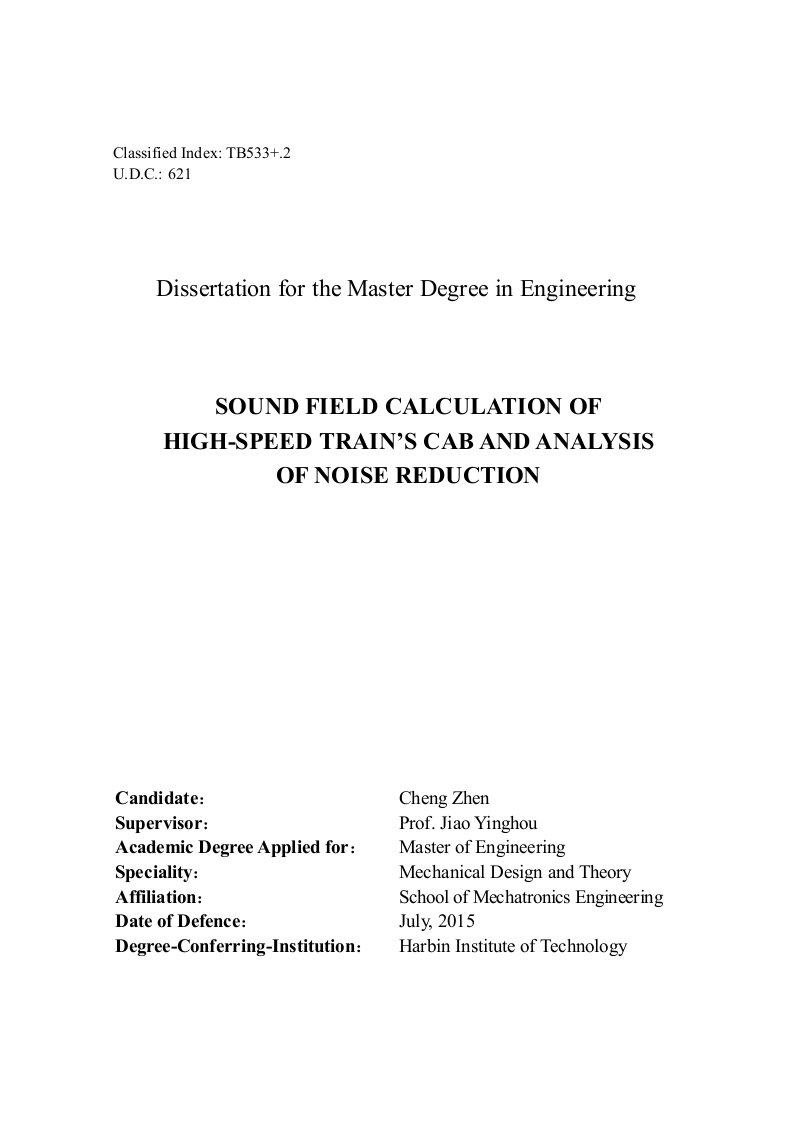 高速列车司机室声场计算与降噪方法分析-机械设计及理论专业毕业论文