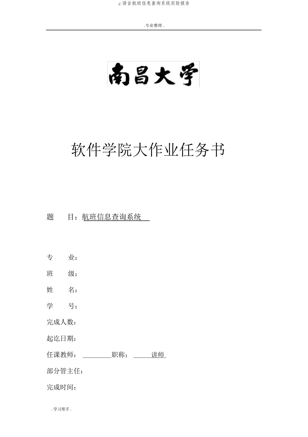 c语言航班信息查询系统实验报告