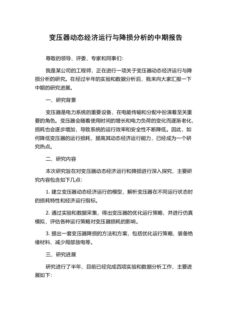 变压器动态经济运行与降损分析的中期报告