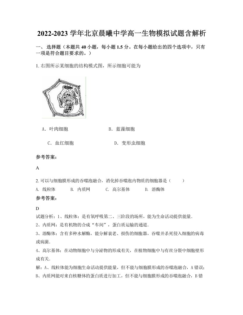 2022-2023学年北京晨曦中学高一生物模拟试题含解析