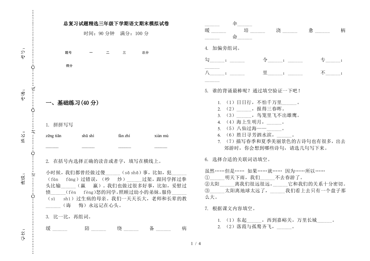 总复习试题精选三年级下学期语文期末模拟试卷