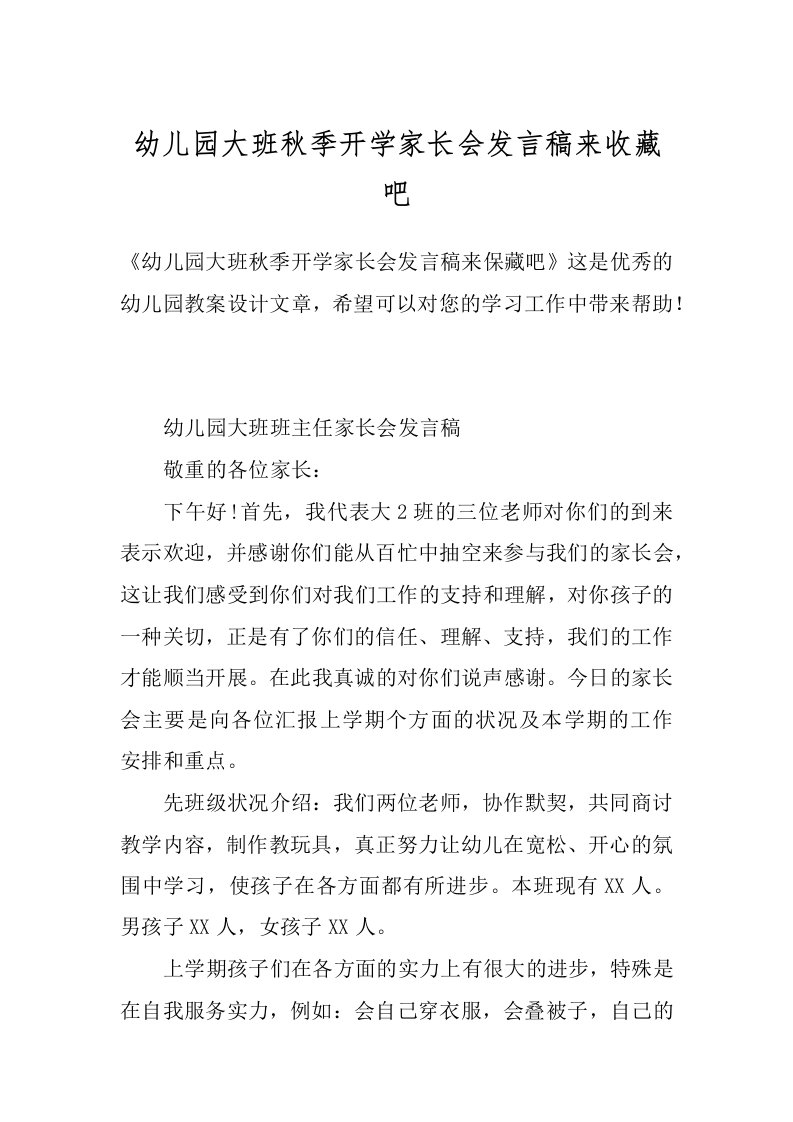 幼儿园大班秋季开学家长会发言稿来收藏吧