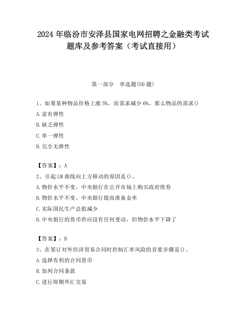 2024年临汾市安泽县国家电网招聘之金融类考试题库及参考答案（考试直接用）