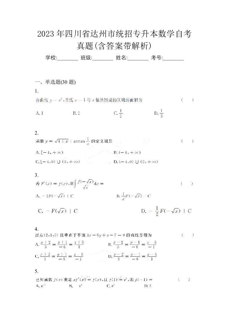 2023年四川省达州市统招专升本数学自考真题含答案带解析