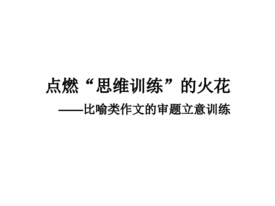 比喻类作文的审题立意训练