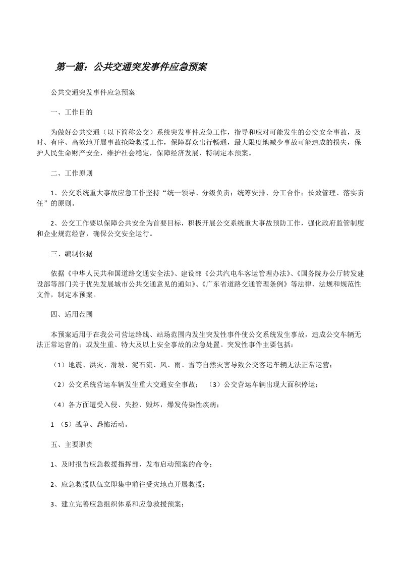 公共交通突发事件应急预案[修改版]