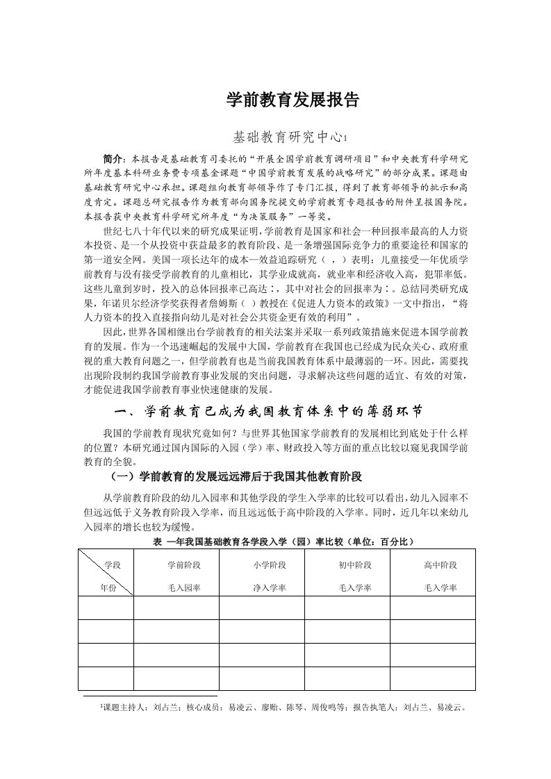 学前教育发展报告