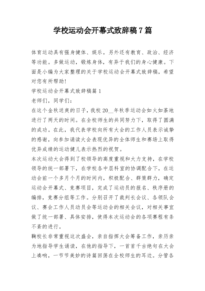 学校运动会开幕式致辞稿7篇