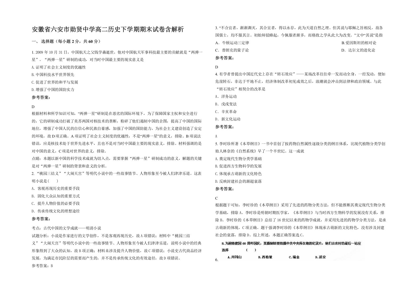 安徽省六安市勋贤中学高二历史下学期期末试卷含解析