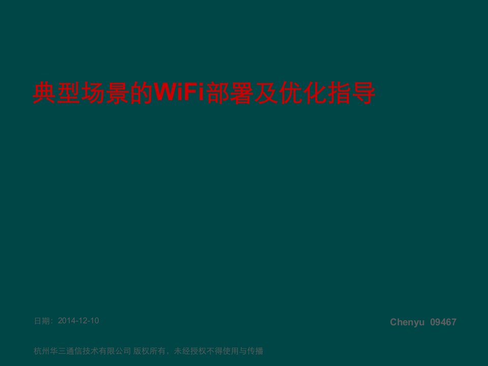 典型WiFi部署及优化ppt课件