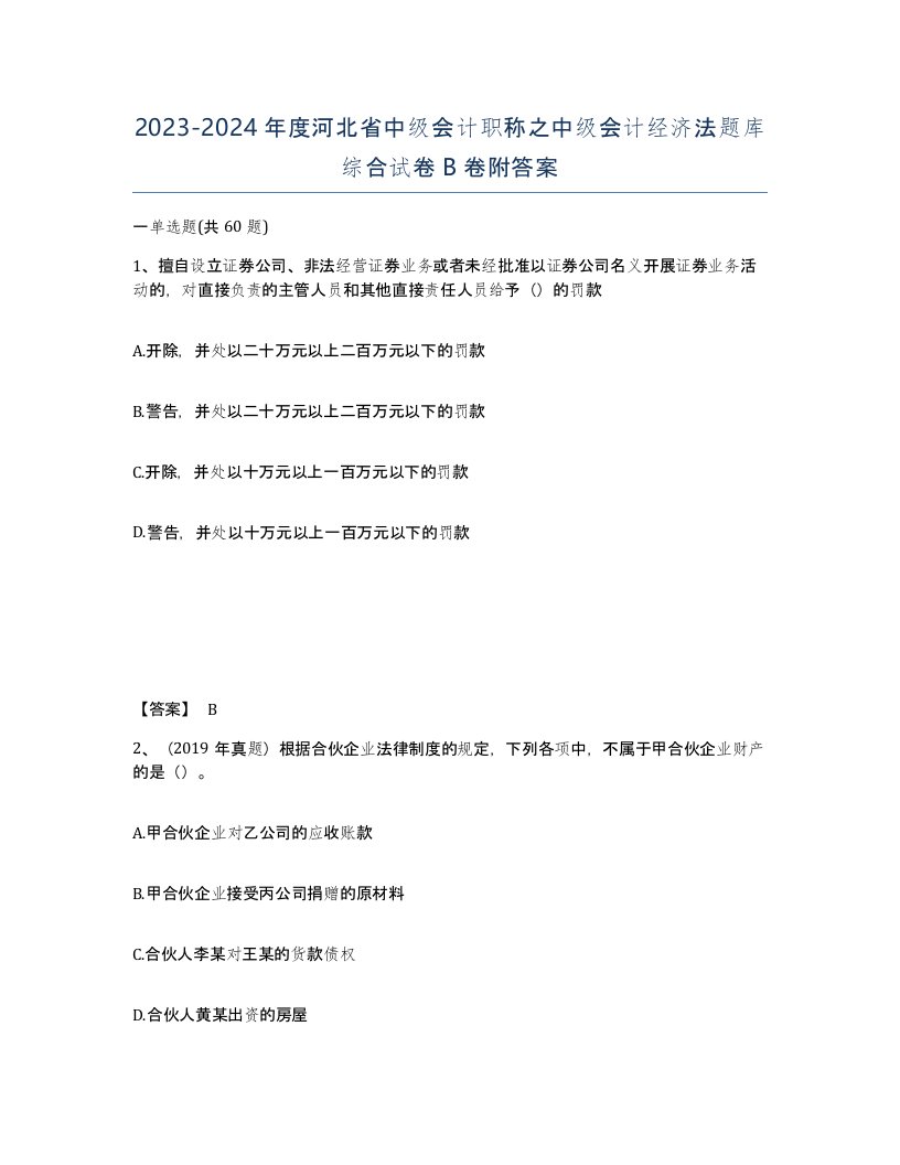 2023-2024年度河北省中级会计职称之中级会计经济法题库综合试卷B卷附答案