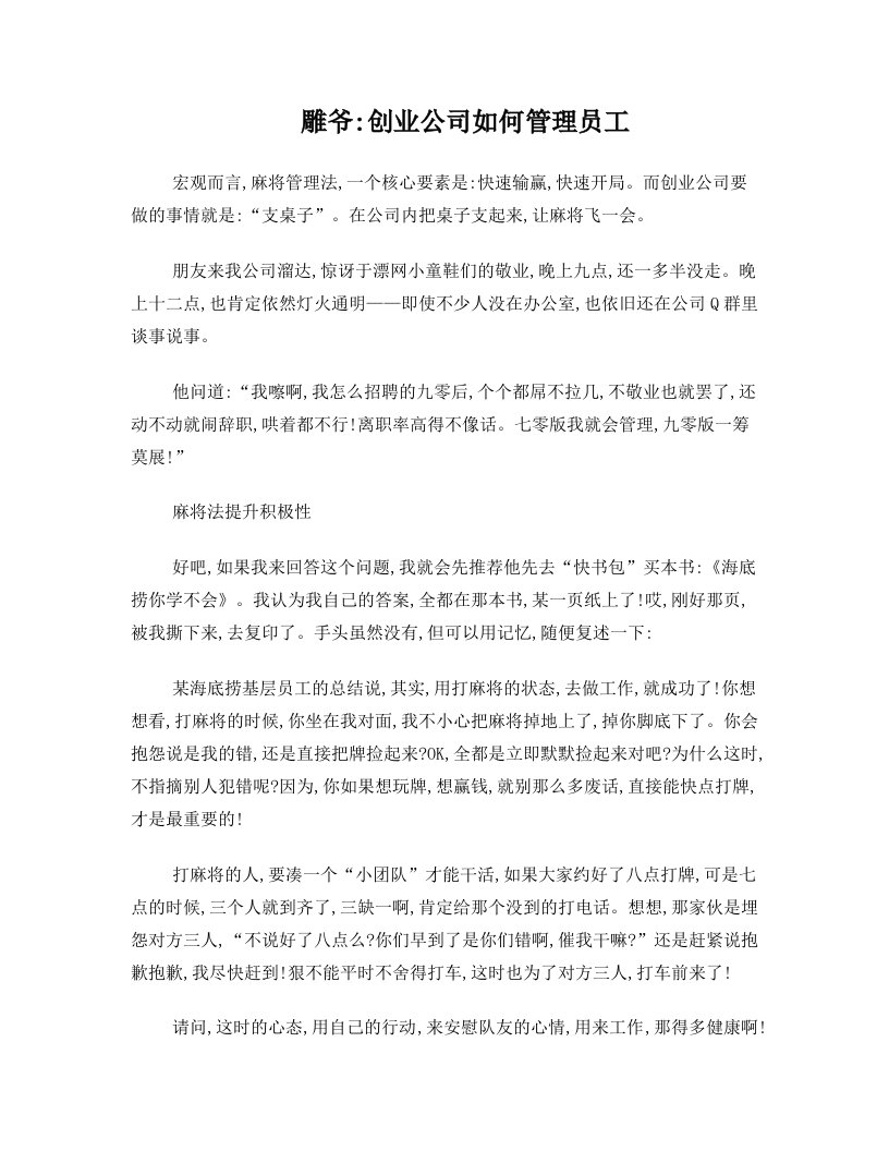 雕爷：创业公司如何管理员工