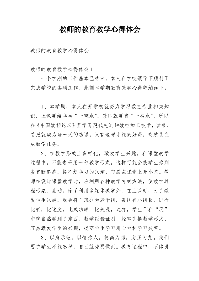 教师的教育教学心得体会