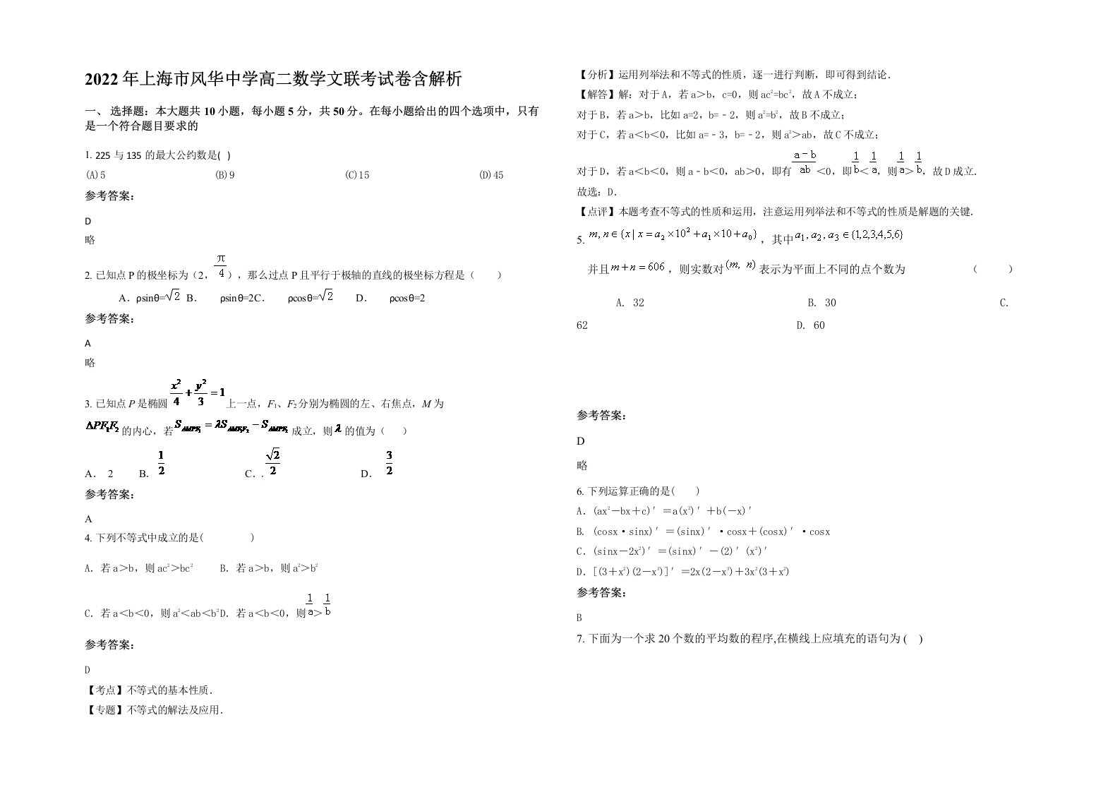 2022年上海市风华中学高二数学文联考试卷含解析